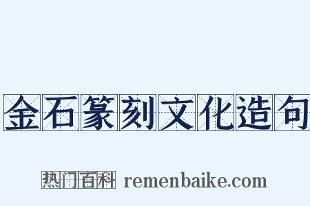 金石篆刻文化造句是什么意思的图片